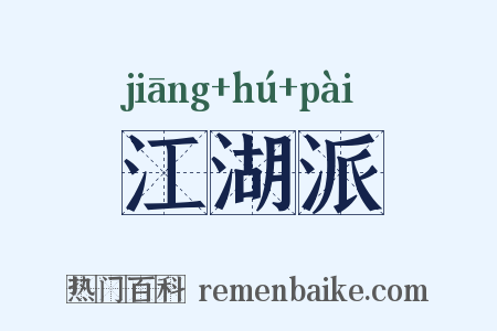 江湖派是什么意思的图片